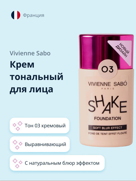 Крем тональный для лица VIVIENNE SABO SHAKE тон 03 с натуральным блюр ...