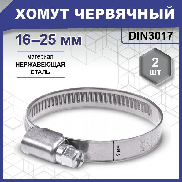 хомут нерж. ST GРС -025 SS 16-25мм