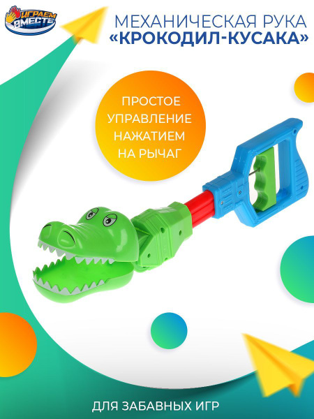 Рука клешня механическая Крокодил Играем вместе / подвижные игры для ...