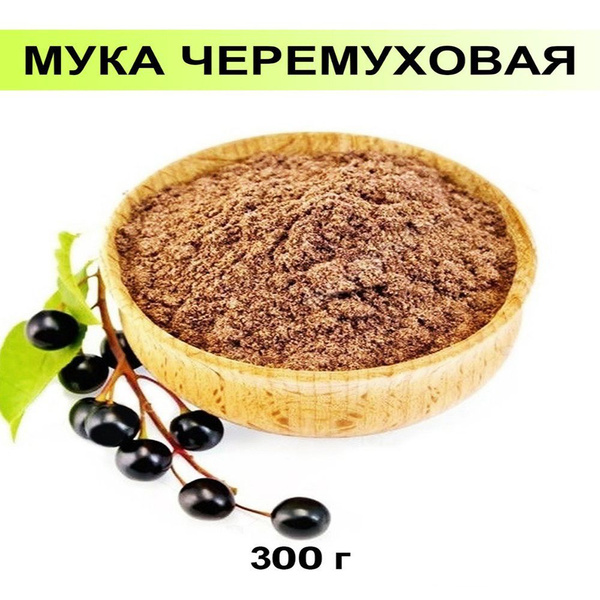 Мука черемуховая, 300г, высший сорт, для похудения, детокс - купить с ...