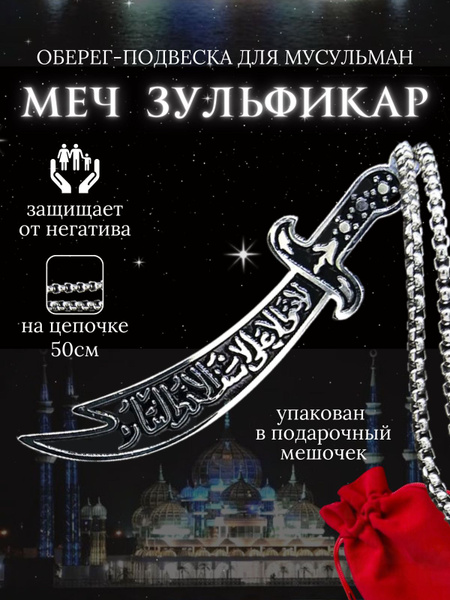 Мусульманский Оберег-подвеска "Меч Зульфикар" - купить с доставкой по ...