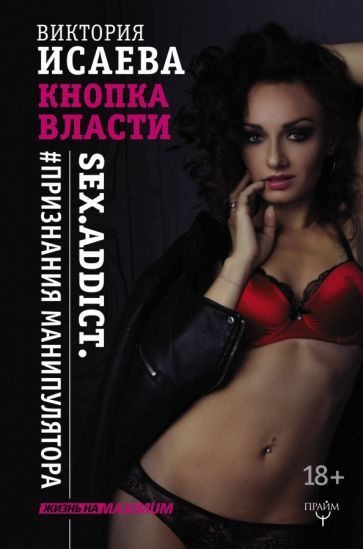 Кнопка Власти Sex Addict Признания манипулятора купить с