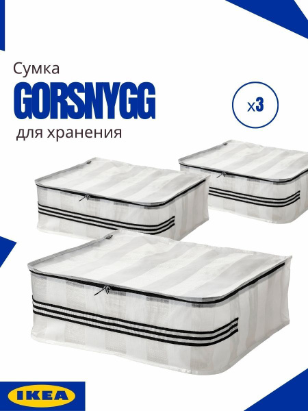 Сумка ИКЕА ГЕРСНИГГ для хранения (GORSNYGG IKEA), 55x49x19 см, 3 шт ...