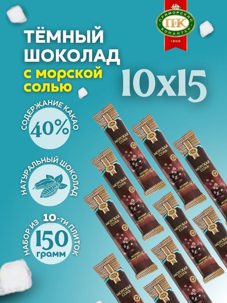 Темный шоколад с солью набор 150 грамм - купить с доставкой по выгодным ...