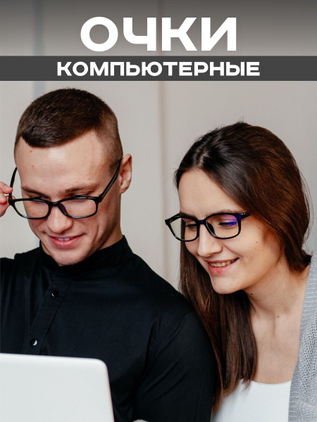 Очки компьютерные - купить с доставкой по выгодным ценам в интернет ...