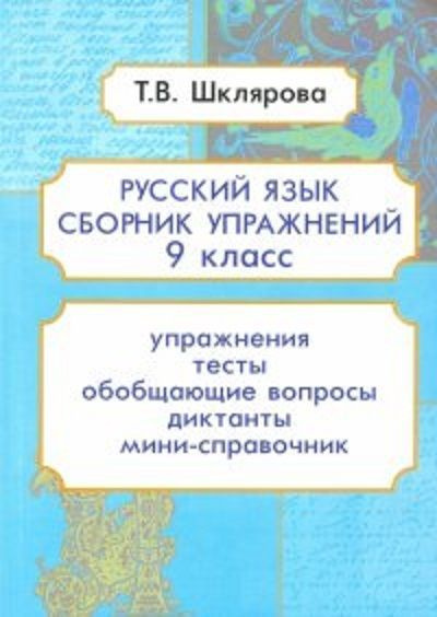 СБР упражнений 9 класс (рус яз) ФГОС - купить с доставкой по выгодным ...