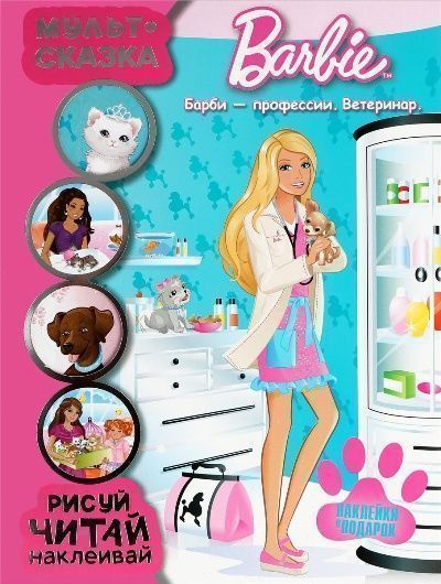 Барби - профессии. Ветеринар - купить с доставкой по выгодным ценам в ...