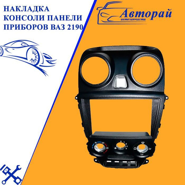 Накладка консоли панели приборов ВАЗ 2190 (2DIN) (АвтоВАЗ) в сборе с ...