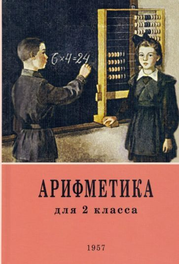 Арифметика. 2 класс. Учебник. 1957 год - купить с доставкой по выгодным ...