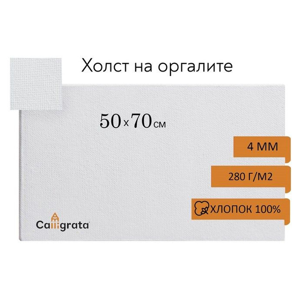 Холст на оргалите 4 мм, 50 х 70 см, хлопок 100%, акриловый грунт ...