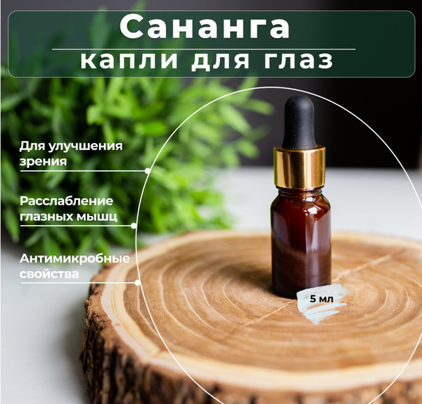 Сананга капли 5 мл - купить с доставкой по выгодным ценам в интернет ...