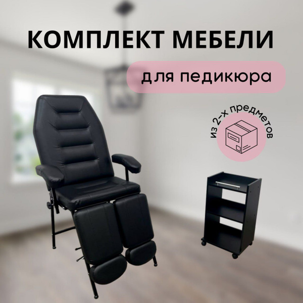 Педикюрное кресло из 2-х предметов чёрный, тележка с бортами ...