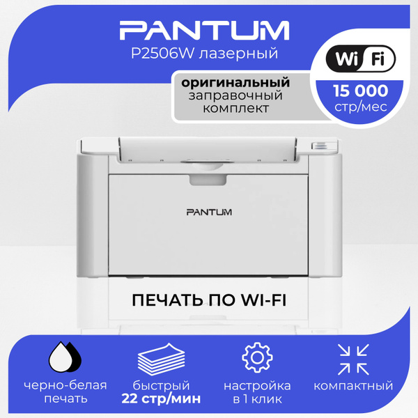 Принтер Pantum P2506W, Монохромный печать, купить по низкой цене ...