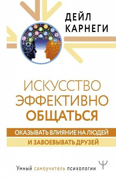 Искусство эффективно общаться, оказывать влияние на людей и завоевывать ...
