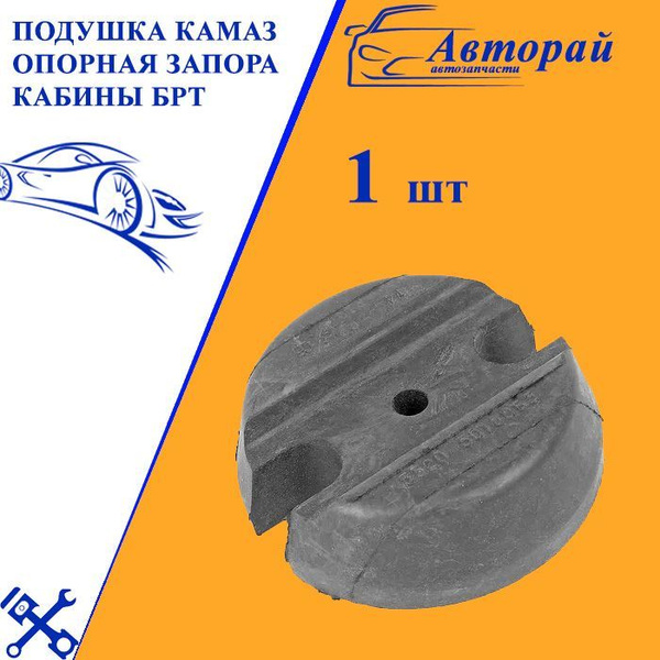 Подушка камаз опорная запора кабины брт - арт. 5320-5018063 купить по ...