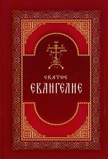 святое евангелие на русском языке. крупный шрифт - купить с доставкой ...