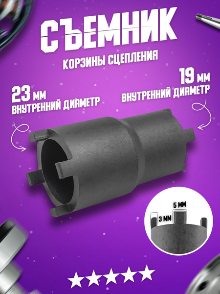Съемник корзины сцепления универсальный на мотоцикл, мопед, питбайк ...