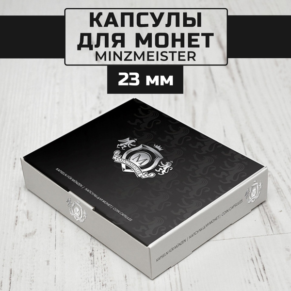 Капсулы для монет "Minzmeister" диаметр 23 мм, 100 штук - купить с ...