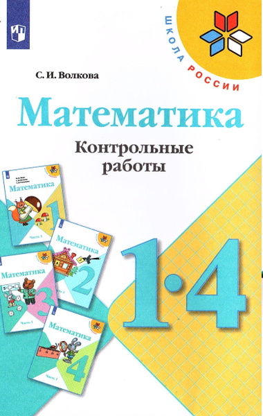 Математика 1-4 классы. Контрольные работы. Волкова Светлана Ивановна ...
