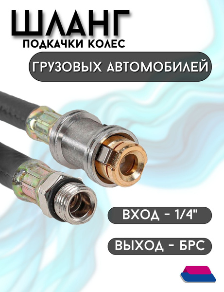 Шланг для пистолета подкачки колес КАМАЗ и грузовых автомобилей с ...