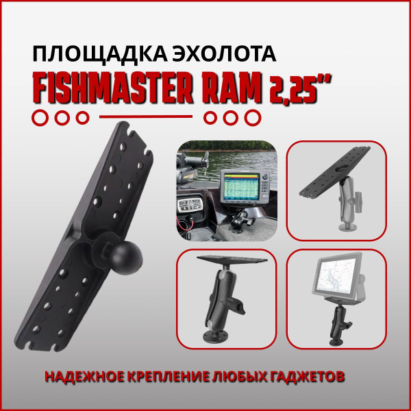 Площадка крепления для эхолота/картплоттера Fishmaster RAM 2,25" (57мм ...