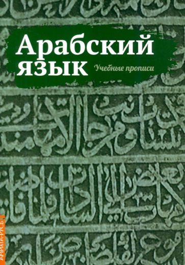 Арабский язык. Учебные прописи - купить с доставкой по выгодным ценам в ...