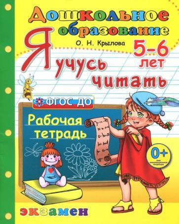 Ольга Крылова - Дошкольник. Я учусь читать. Рабочая тетрадь для детей 5 ...