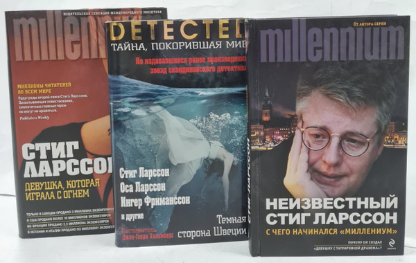 Стиг Ларссон. Серия "Миллениум" (Комплект из 3 книг) | Ларссон Стиг ...