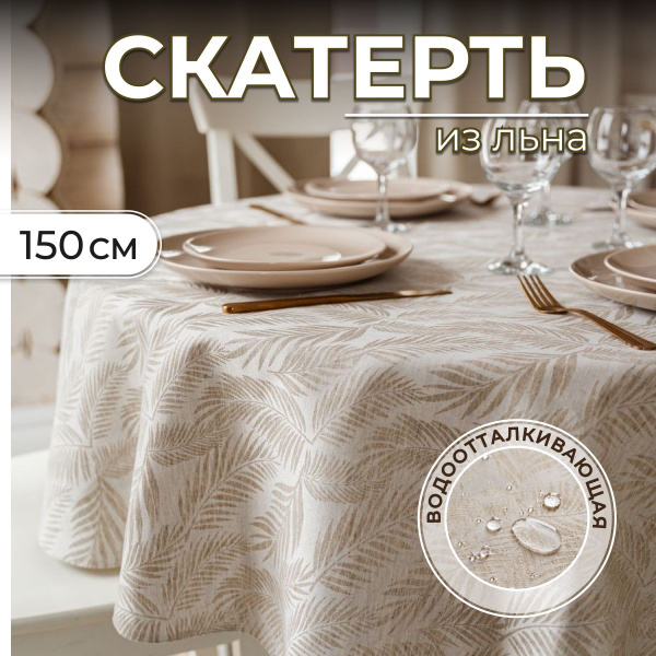 Скатерть круглая на стол 150х150 см - купить в интернет-магазине OZON с ...