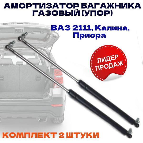 Амортизатор багажника/ стойка амортизатора (газовый упор) задней двери ...