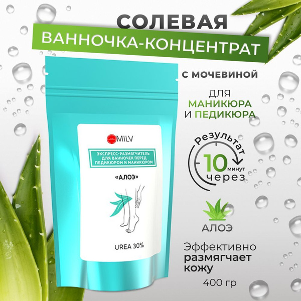 Солевая ванночка-концентрат для рук и ног АЛОЭ с мочевиной 400 гр ...