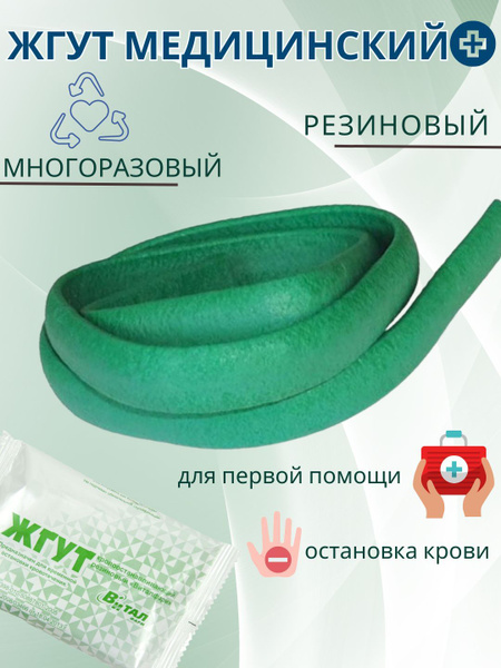Жгут медицинский кровоостанавливающий резиновый 74х1,5 см - купить с ...