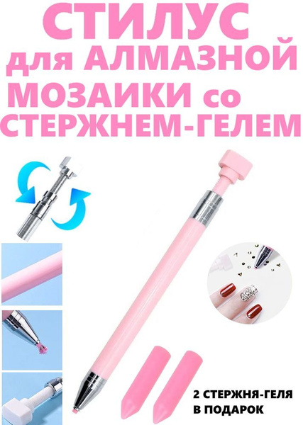 Стилус для алмазной мозаики со стержнем-гелем купить на OZON по низкой ...