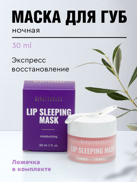 BEAUTYDRUGS Lip Sleeping Mask Маска для губ, увлажняет и ...
