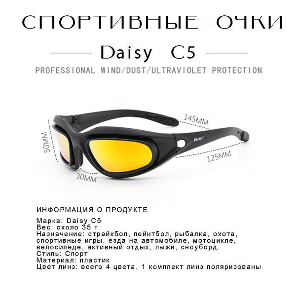 защитные спортивные антибликовые очки со сменными линзами Daisy C5/для ...
