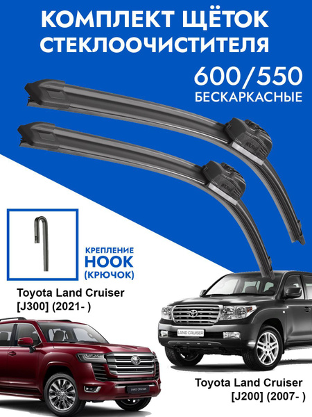 Характеристики Щетки стеклоочистителя 600 550 Toyota Land Cruiser 200 ...