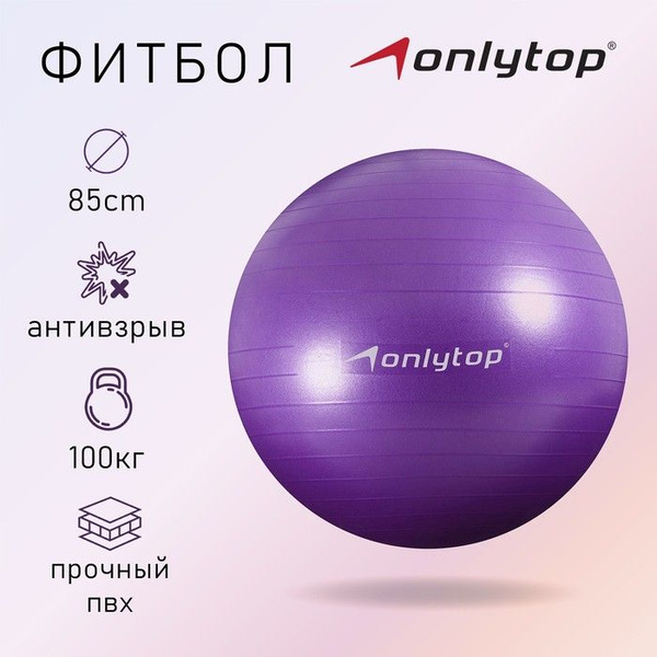 ONLYTOP Фитбол, 85 см - купить по выгодным ценам в интернет-магазине ...