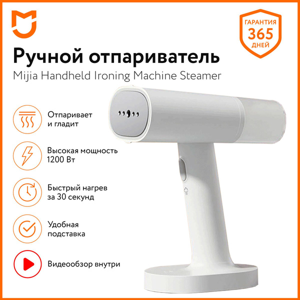 Отпариватель Xiaomi Ручной Handheld Ironing Machine (MJGTJ01LF)./ 1200 ...