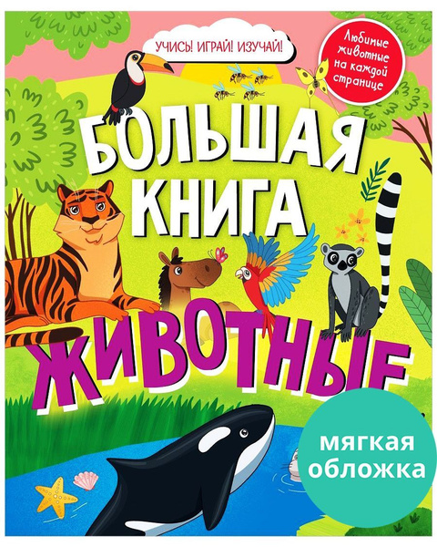 Найди и покажи. Большая книга. Животные - купить с доставкой по ...