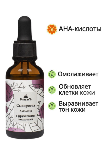 СпивакЪ сыворотка с фруктовыми кислотами, 30 мл купить на OZON по ...