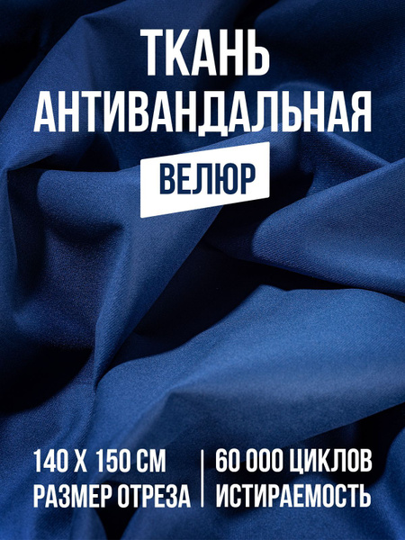 Ткань для шитья мебельная, для рукоделия, обивочная, велюр ...