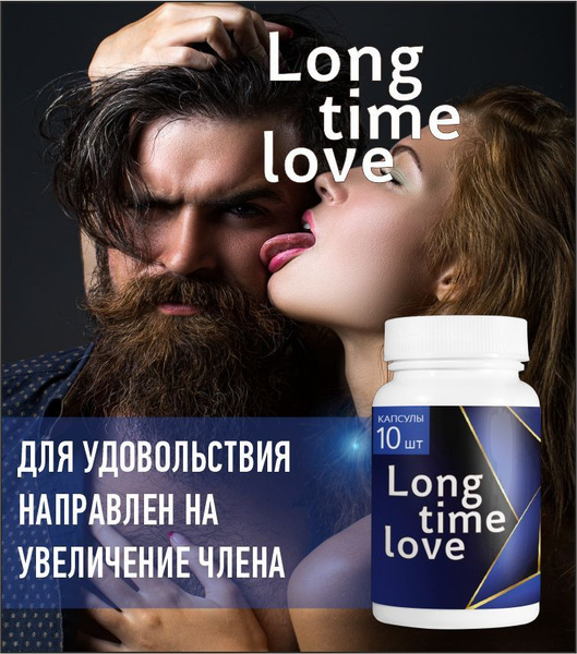 Капсулы Long time love для потенции, возбуждения и эрекции, продление ...