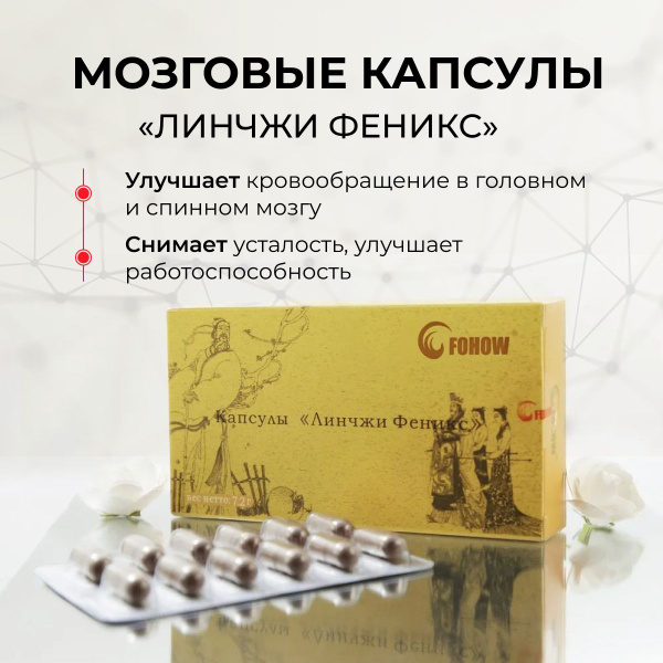 Капсулы Линчжи Феникс - купить с доставкой по выгодным ценам в интернет ...