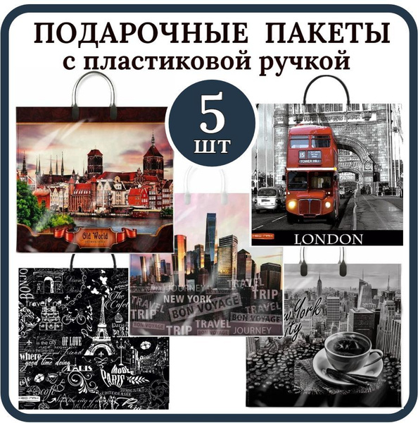 Пакет подарочный полиэтиленовый Большой Набор 5шт Микс ГОРОДА Пакеты с ...