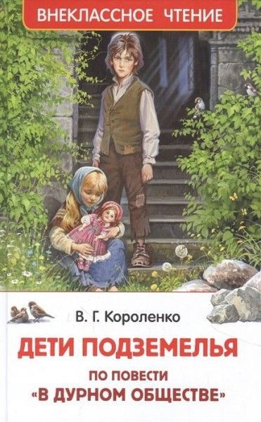 Короленко В. Дети подземелья (По повести 'В дурном обществе') (ВЧ) 6 ...