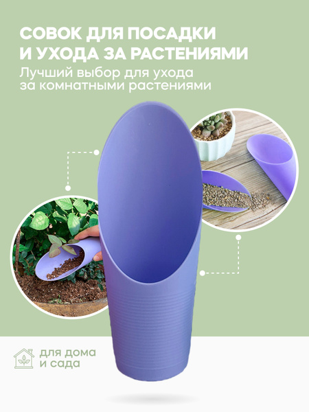 Лопатка садовая пластиковая, стаканчик для подсыпки грунт , совок ...