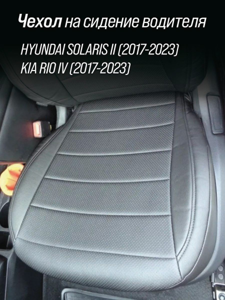Чехол на низ водительского сидения Хендай Солярис 2/Киа Рио 4/Rio Xline ...