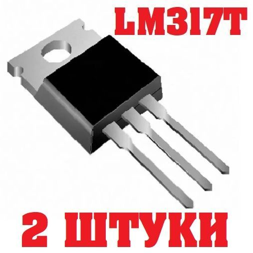 2 шт Стабилизатор напряжения LM317T (корпус TO-220) заводское качество ...