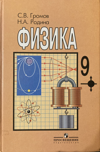 Физика 9 класс фото