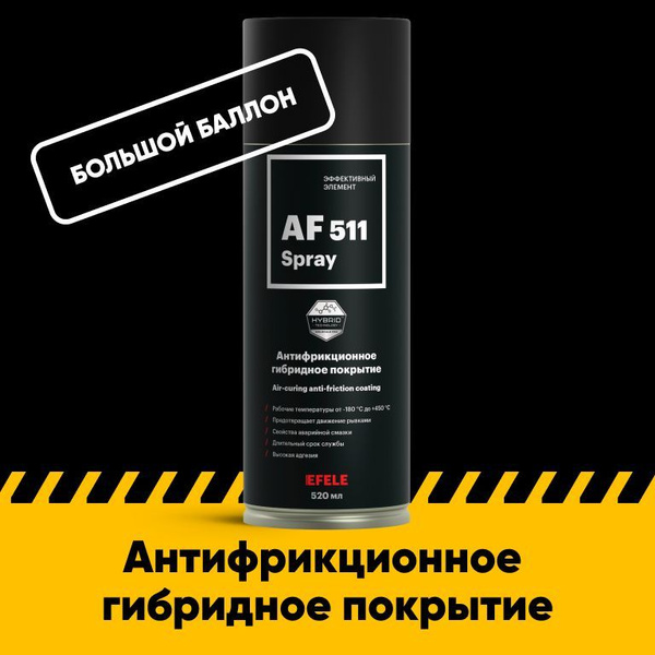 Сухая смазка EFELE AF-511 / Аналог Molykote D-321 R Spray (0.52 л ...
